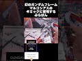 メタルロボット魂ガンダムマルコシアスのギミックに驚愕するぷらばん【METAL ROBOT魂レビュー】gundam marchosias review【鉄血のオルフェンズ】#shorts