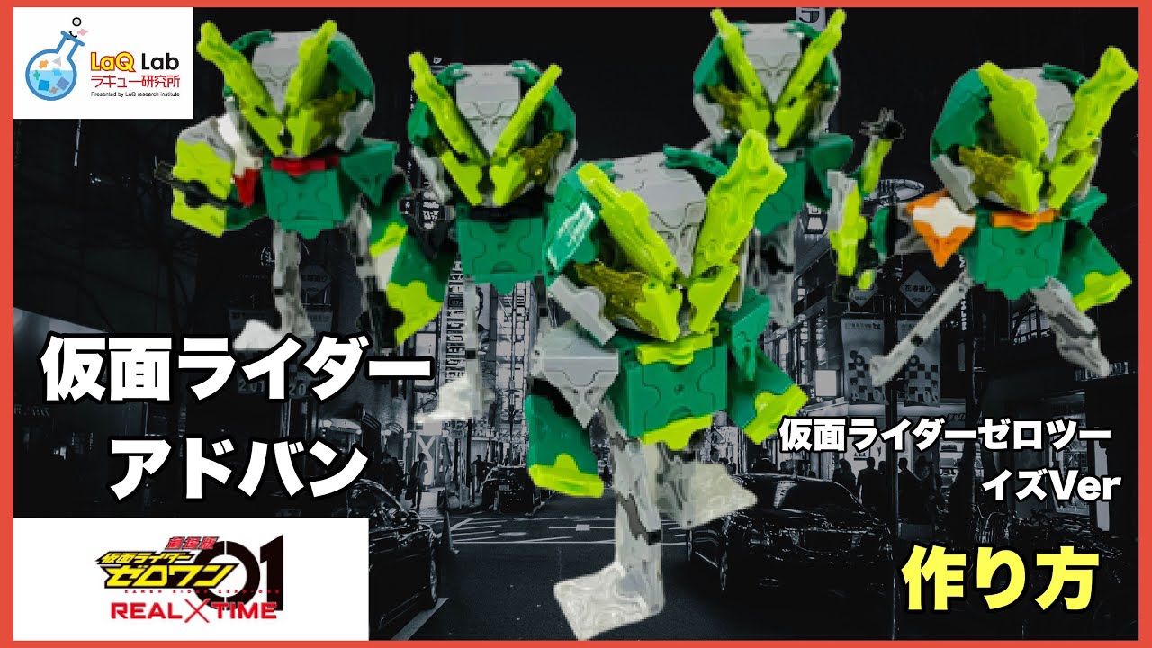 仮面ライダー 仮面ライダーアドバン 仮面ライダーゼロツー イズVer 作り方 ラキュー LaQ 仮面ライダーゼロワン 劇場版リアルタイム