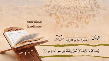 سورة الأحزاب الآية ( 60 ) إلى سورة سبأ الآية ( 23 ) للشيخ القارئ / صادق النهاري