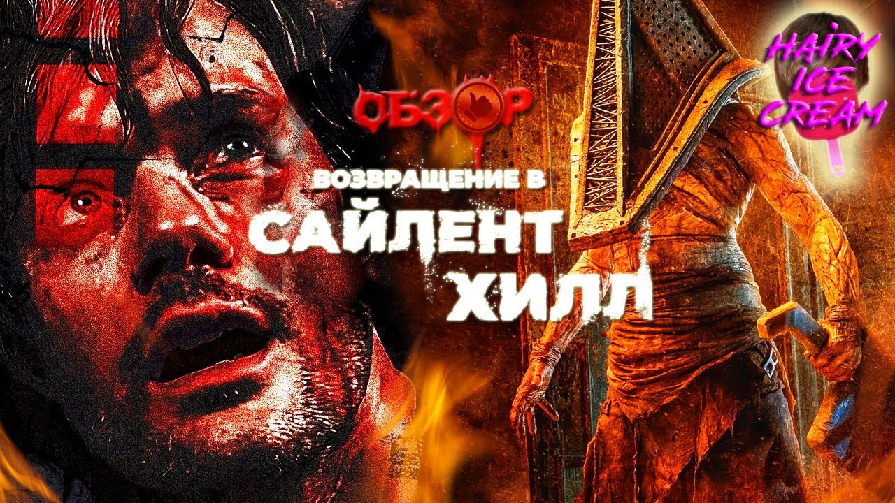 Возвращение в Сайлент Хилл (2026) — Я художник, я так вижу / ОБЗОР ФИЛЬМА / Return to Silent Hill