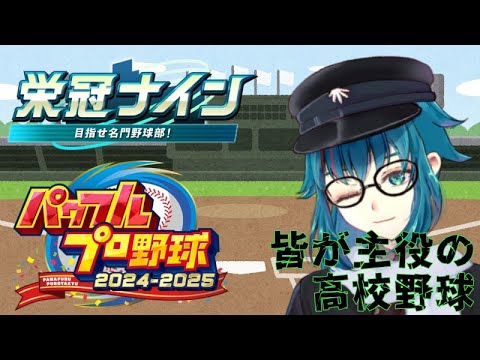 #456 【パワフルプロ野球2025】全員主役！！全員野球ってこういうこと！？【栄冠ナイン】