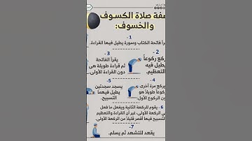 #كيف تصلى صلاة الكسوف والخسوف بصوت الشيخ القارئ ياسر الدوسري#اسلاميات #ارح_قلبك #راحة_نفسية #لايك
