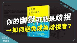 你的幽默可能是歧視 如何避免成為歧視者｜五分鐘看一本書｜青春愛讀書