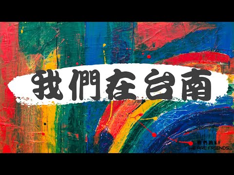 【三分鐘記錄我的旅遊】台南2天1夜