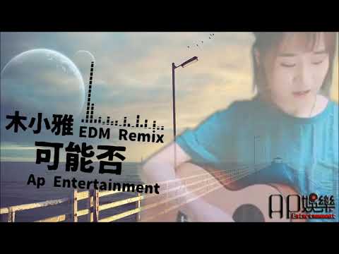 木小雅 - 可能否 DJ Remix 字幕版