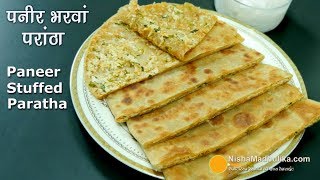 Paneer Paratha Recipe   | पनीर परांठा - दो तरह से । Stuffed Paneer Paratha