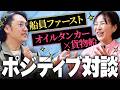 【おうら海運✖️白石海運】船員人気が爆発する会社の裏側と海運業界の未来