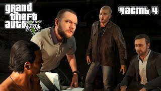 видео: РАБОТАЮ НА ФЕДЕРАЛОВ - Grand Theft Auto 5 #4 картинка: РАБОТАЮ НА ФЕДЕРАЛОВ - Grand Theft Auto 5 #4