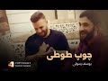 یوسف رسولی الا ای چوپ طوطی مست ریمکس مجلسی       
