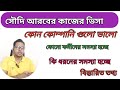 Saudi Arabia work permit visa। সৌদি আরবের কাজের ভিসা। সৌদি আরবের কোন কোম্পানি গুলো ভালো।