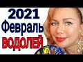 ВОДОЛЕЙ ТАРО на ФЕВРАЛЬ 2021/ВОДОЛЕЙ ГОРОСКОП на ФЕВРАЛЬ 2021/РЕТРОГРАДНЫЙ МЕРКУРИЙ