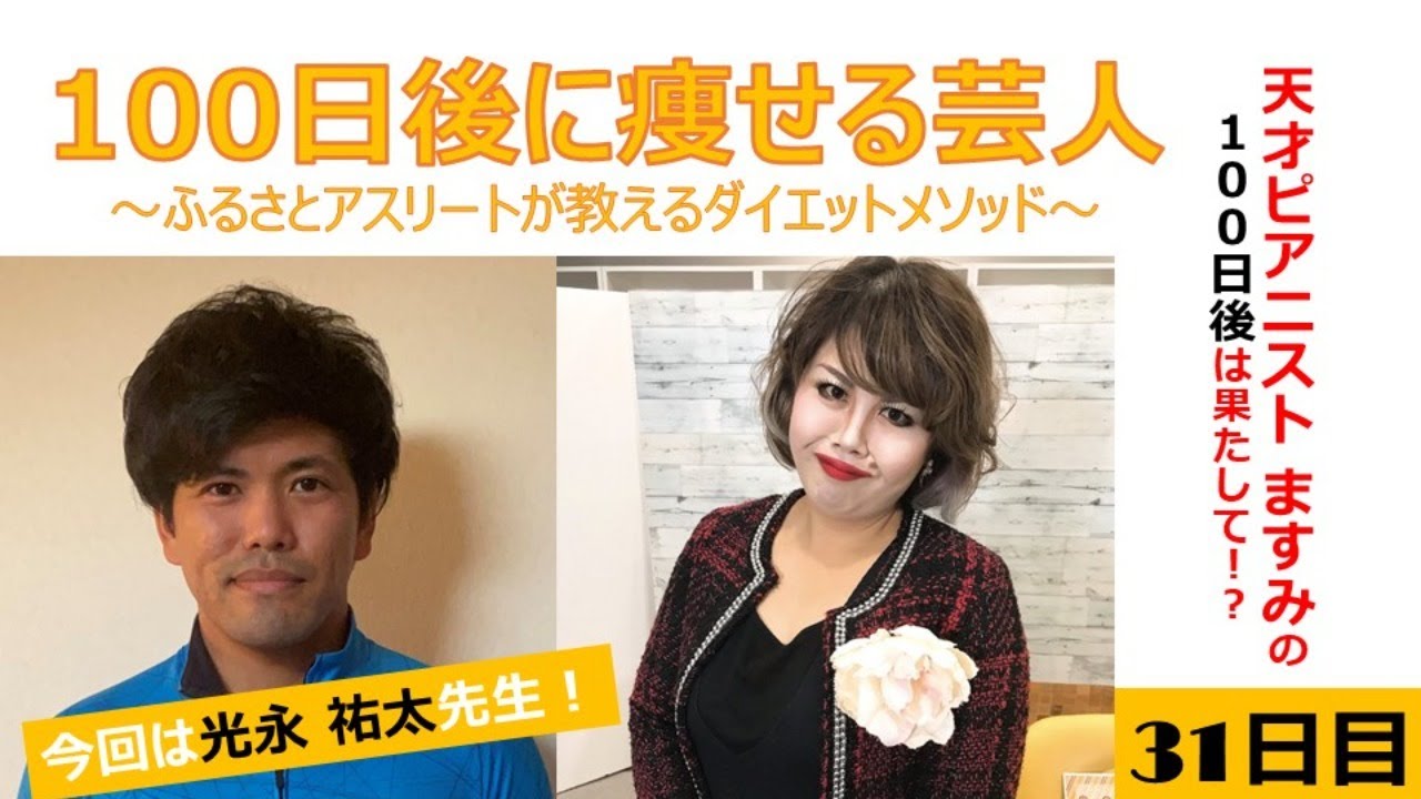 100日後に痩せる芸人 ふるさとアスリートが教えるダイエット 31日目 Youtube 100日後に痩せる芸人 ふるさとアスリートが教えるダイエット 31日目 Youtube