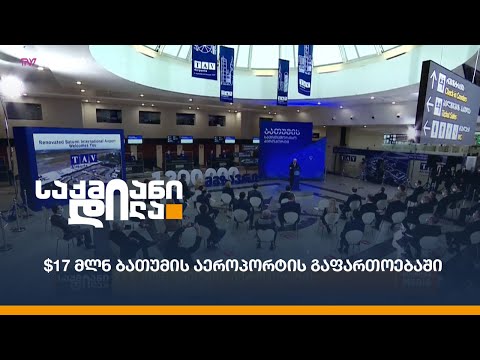 $17 მლნ. ბათუმის აეროპორტის გაფართოებაში