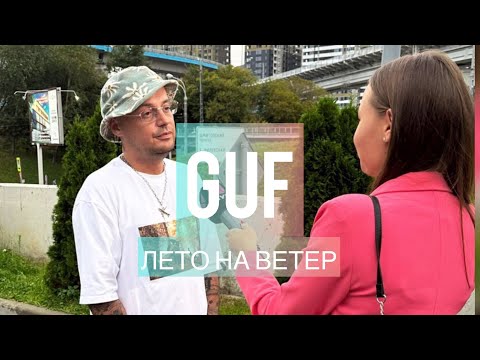 Guf - Лето На Ветер