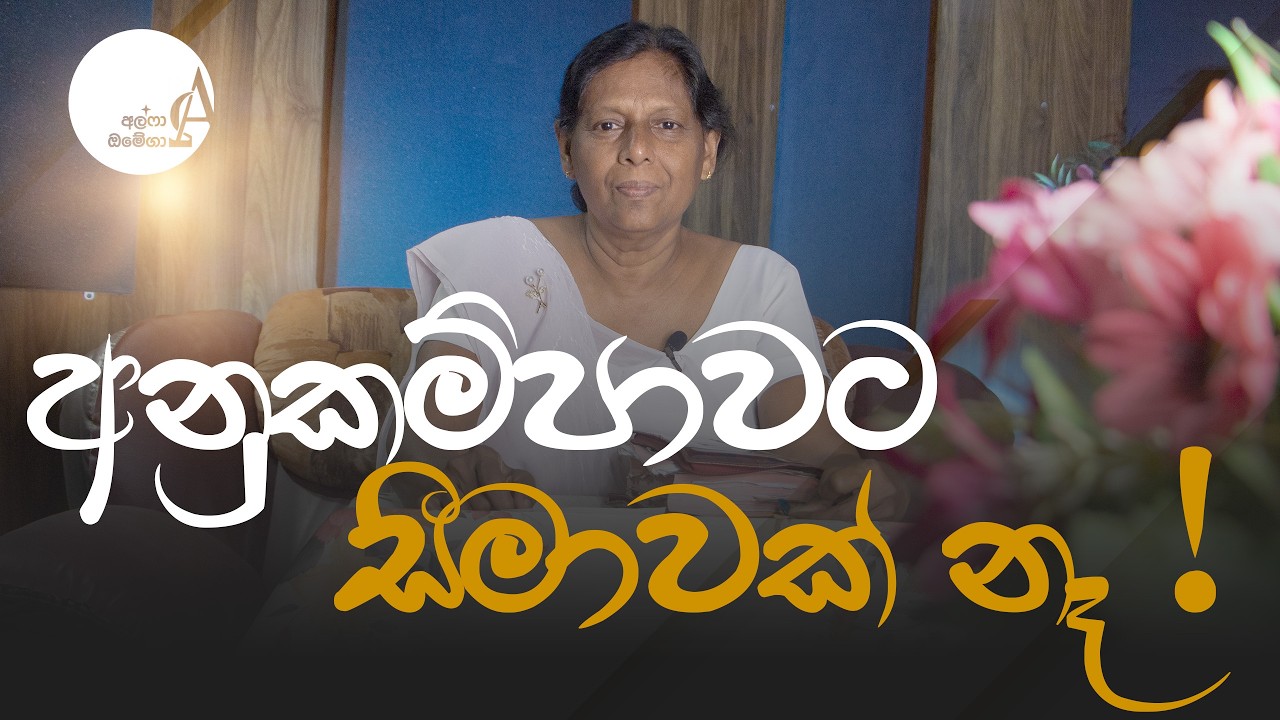 අනුකම්පාවට සීමාවක් නෑ ! || 04 March 2026 Reflection † Alpha and Omega