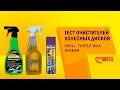 Тест очистителей колесных дисков. Shell. Turtle Wax. HI-GEAR. Avtozvuk.ua