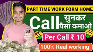 Listen Call & Earn money | Part time work form home | New best work for students | Part time jobs