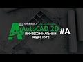 Рамка и основная надпись чертежа Автокад (AutoCAD)