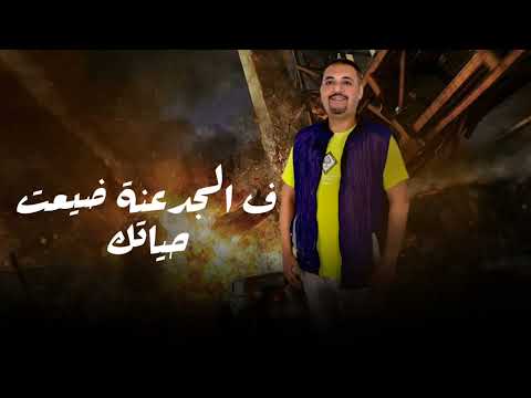 طارق الدحوي ياسر الخواجه يابنت اللعيبه غاني يعبي 2025