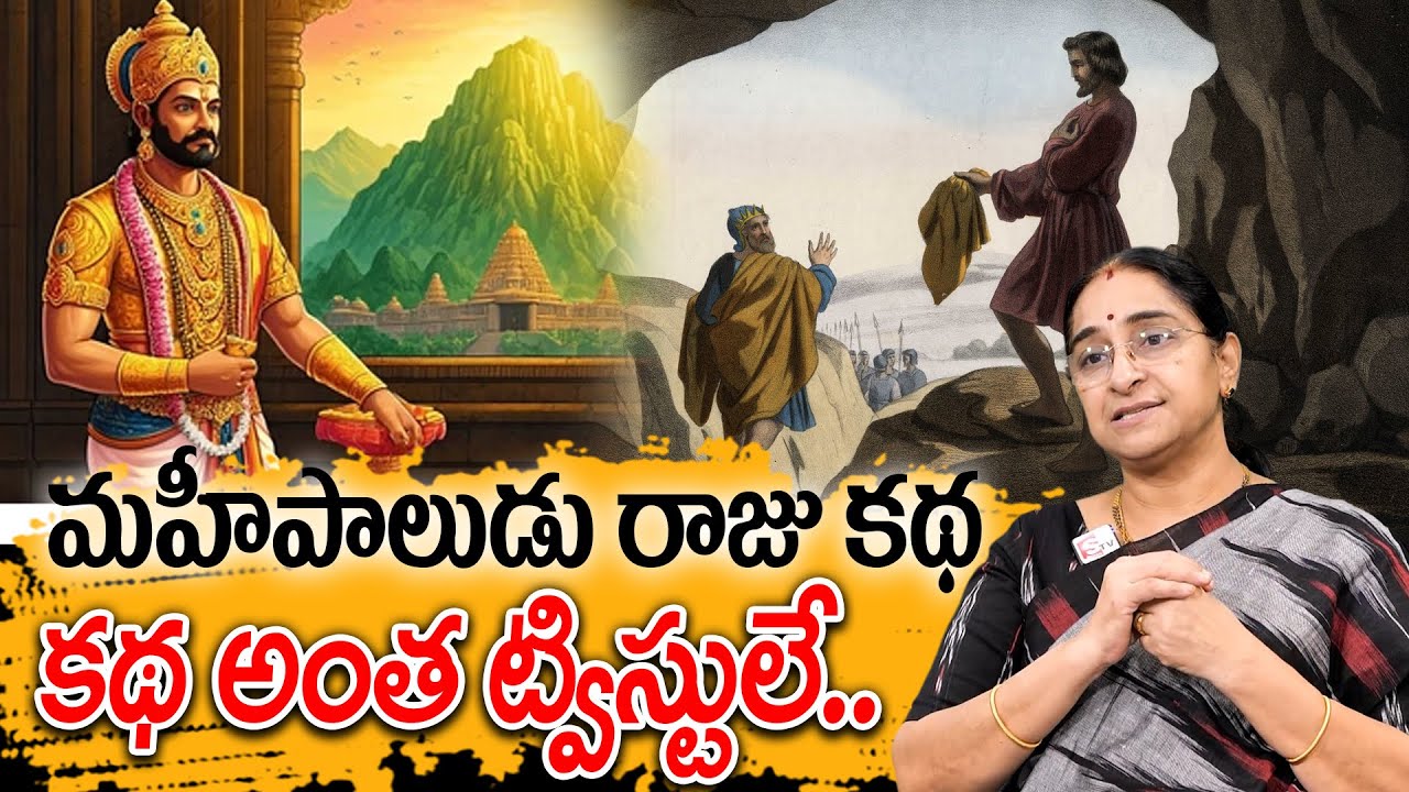 Ramaa Raavi - మహీపాలుడు రాజు కథ New Story 2025 | Chandamama Kathalu | Telugu Moral Stories