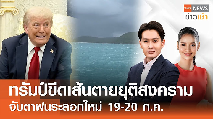 ทรัมป์ "ขีดเส้นตาย" ยุติสงคราม - จับตาฝนระลอกใหม่ 19-20 ก.ค. l FULL : TNN ข่าวเช้า l 15-07-2025