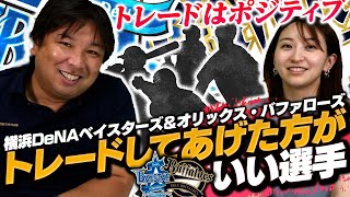 まさかドラフト１位のあの選手が！？トレードで出した方が活躍する選手！DeNA・オリックス編