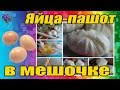 Яйца-пашот в мешочке  простой рецепт