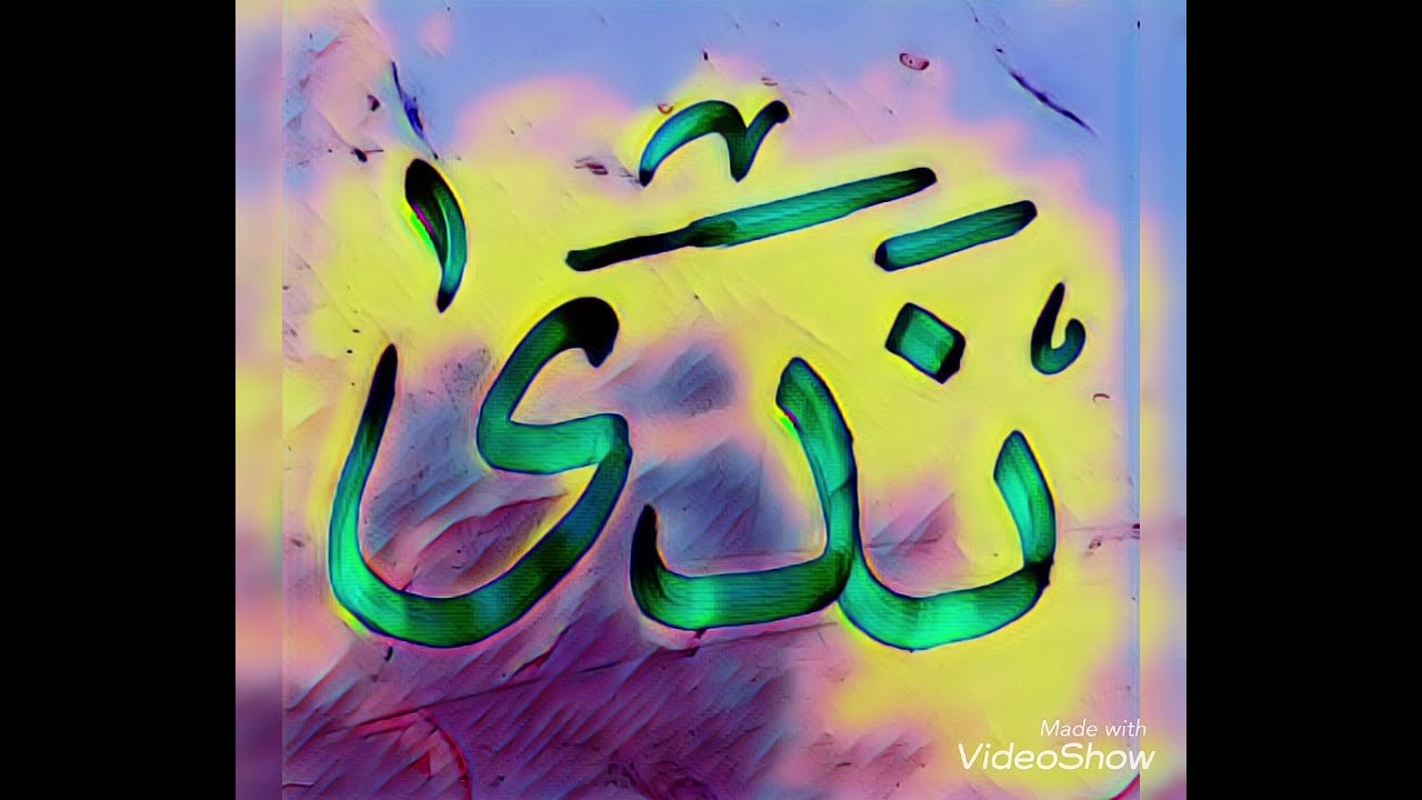 كتابة اسم (ندى) بالخط الديواني والثلث والنسخ