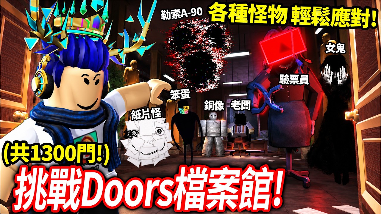 全新的1300扇門超刺激！Doors 檔案館 The Archives更新！破解所有怪物+大魔王要這麼做！【Roblox 有感筆電】