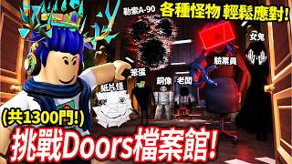 全新的1300扇門超刺激！Doors 檔案館 The Archives更新！破解所有怪物+大魔王要這麼做！【Roblox 有感筆電】