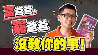 七分鐘為你破解：為什麼看了《富爸爸窮爸爸》，還不能財富自由？| Spark Liang 讀書分享