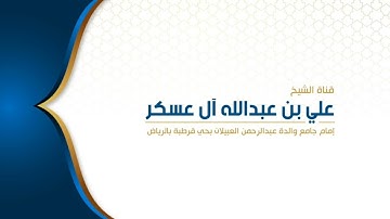 تلاوة للقارئ علي آل عسكر - سورة التوبة من الآية ٢٣ - ٣٣