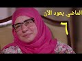 مسلسل الماضي يعود الآن الحلقة السادسة Almady Ya3oud Al2an Series Ep 06 مسلسل الماضي يعود الآن الحلقة السادسة Almady Ya3oud Al2an Series Ep 06
