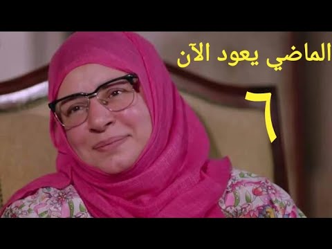 مسلسل الماضي يعود الآن الحلقة السادسة  3 2   06