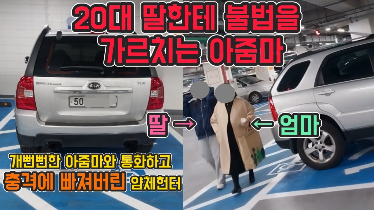 20대 딸에게 불법을 가르치는 아줌마가 무슨 생각인지 통화해봤습니다! 장애인 주차구역 불법주차 과태료까지 부과!