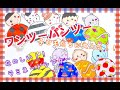 ワンツー！パンツ―！♪ラミネートシアター ピアノ（歌詞、コード付）子どもたちがもりあがる！