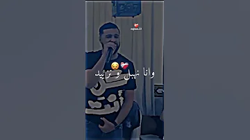 يا راهي لاهية وقيلا عشق جديد ونا نهبل ونزيد ربي يصبر 