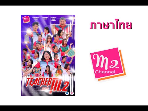 ภาษาไทย ACTM.2 Channel EP.14