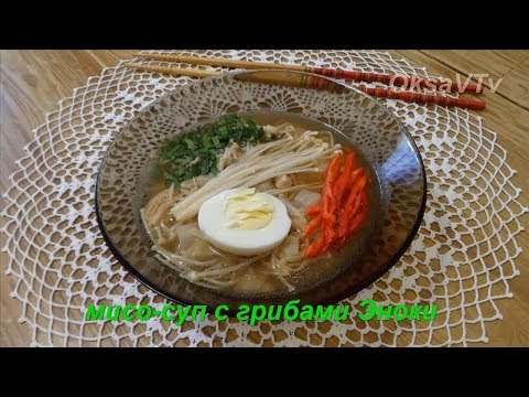 Video: Supa Miso Cu Ciuperci Enoki