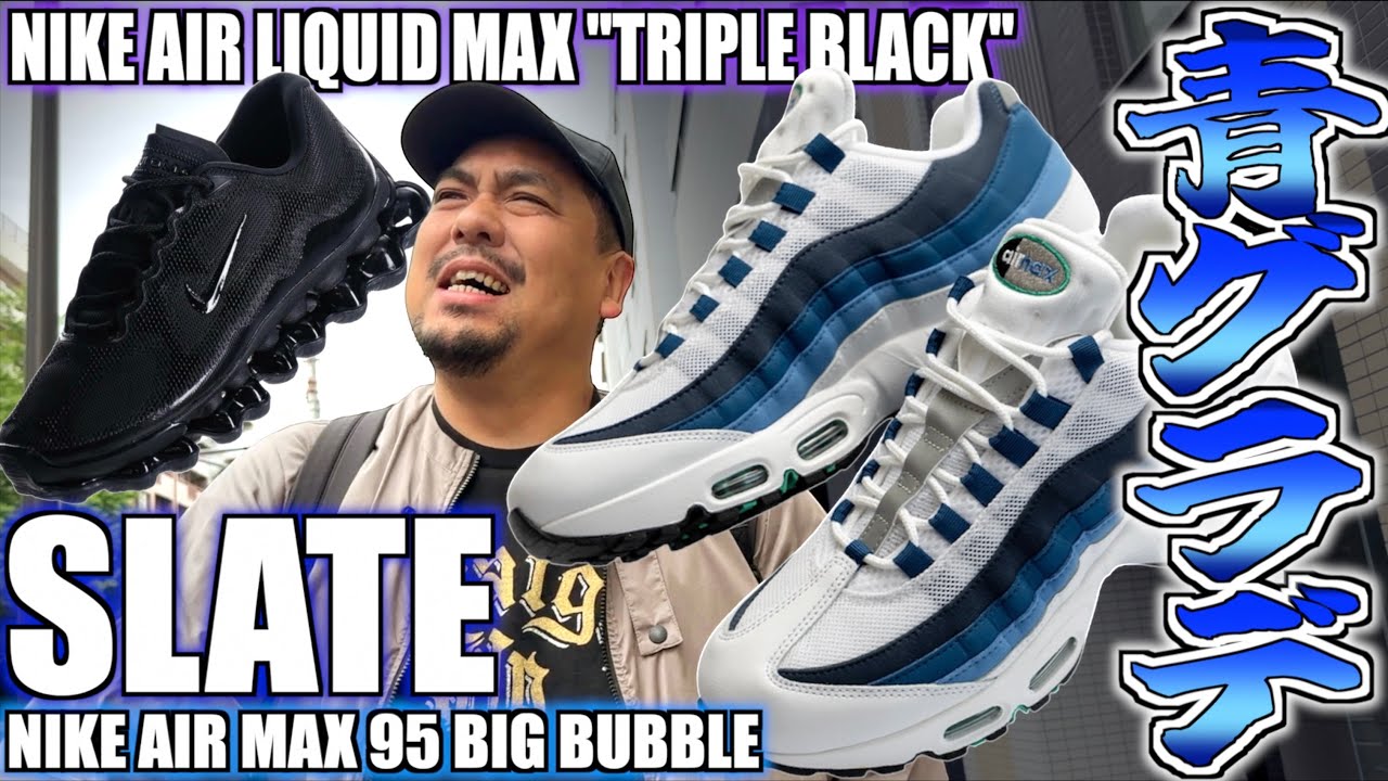 Nike AIR MAX 95 Big Bubble ブルーグラデ25cm 都内並びレポ】ブルーグラデ11年振りの復刻!! NIKE AIR MAX 95 BIG