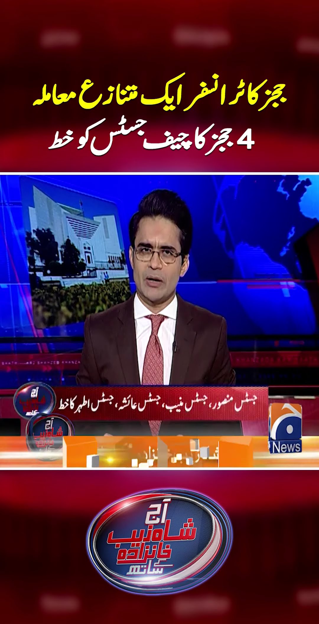Supreme Court Judges Writes letter to Chief Justice of Pakistan - #shahzebkhanzada #geonews #shorts