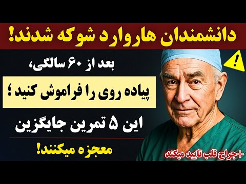 دانشمندان هاروارد شگفت زده شدند پیاده روی را فراموش کنید بعد از ۶۰ سالگی این ۵ تمرین را انجام دهید
