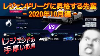 【Asphalt9】レジェンドリーグに昇格する先輩 - 2020年10月編 - I want to be promoted to the Legend League【アスファルト9】 screenshot 2