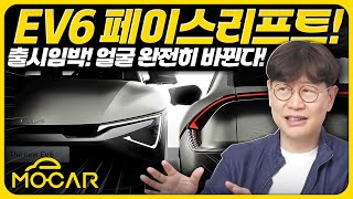 신형 기아 EV6 전후면 공개!...주행거리 505km 돌파! 가격은 동결?