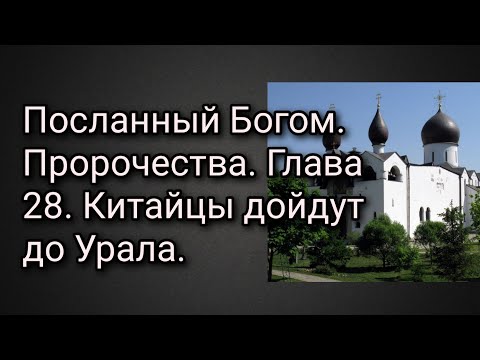 Посланный Богом. Пророчества. Глава 28. Китайцы дойдут до Урала.