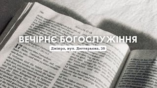 02.06.2024. Трансляція вечірнього Богослужіння