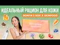 БОНЯС БОКС#25: ИДЕАЛЬНЫЙ РАЦИОН ДЛЯ УХОДА ЗА КОЖЕЙ l SKINFOOD