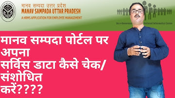 Manav sampada portal par apana data kaise check/sanshodhit karen || मानव संपदा पोर्टल पर अपना डाटा |