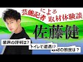 佐藤健、業界の評判は? 芸能記者の取材体験談を紹介 国民的俳優とトイレで遭遇!?【メディア記者が解説】