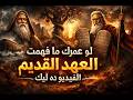 لو عمرك ما فهمت العهد القديم يبقا الفيديو ده ليك حكاية العهد القديم كاملة أبونا لوقا ماهر